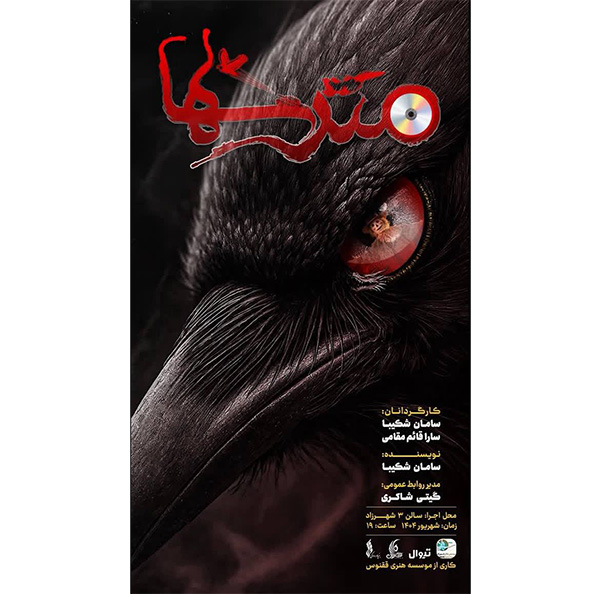 شهرزاد میزبان «مترس‌ها» می‌شود