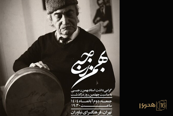 مراسم گرامی‌داشت چهلمین روز درگذشت بهمن رجبی برگزار می‌شود